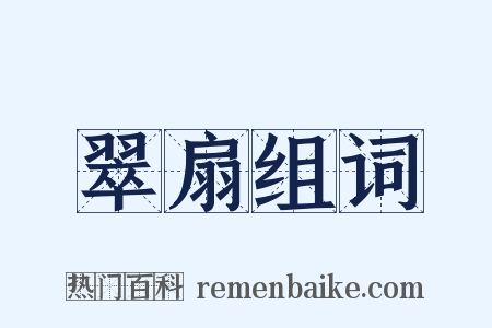 翠扇组词是什么意思的图片